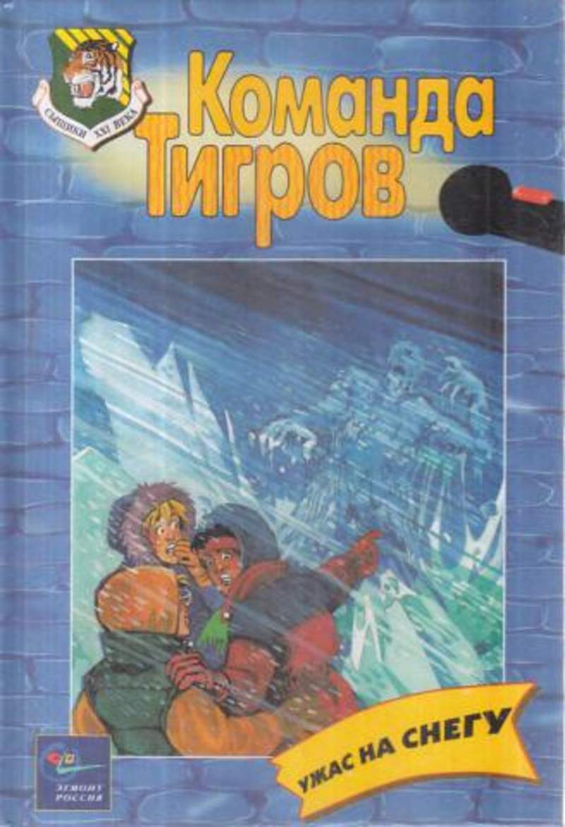 Книжка команда. Команда тигры книги. Тигровая команда книга.