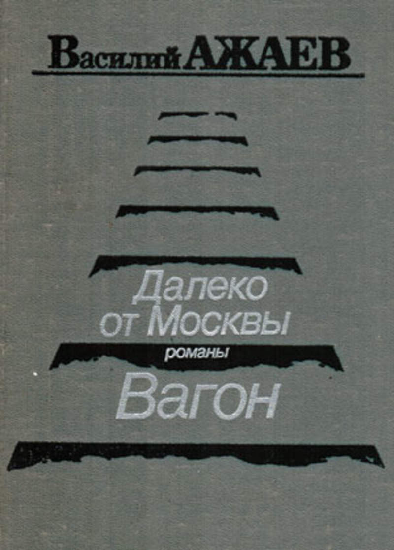 Книга далекому другу. Ажаев вагон. Далеко от Москвы книга. Ажаев в.н. "далеко от Москвы".