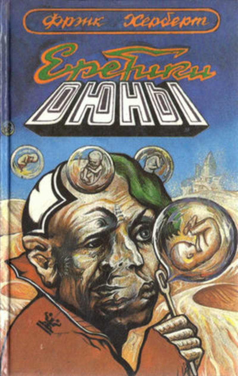 Дюна автор. Фрэнк Херберт Дюна. Херберт Дюна 1993. Херберт Фрэнк - хроники дюны. Фрэнк Герберт Дюна обложка.