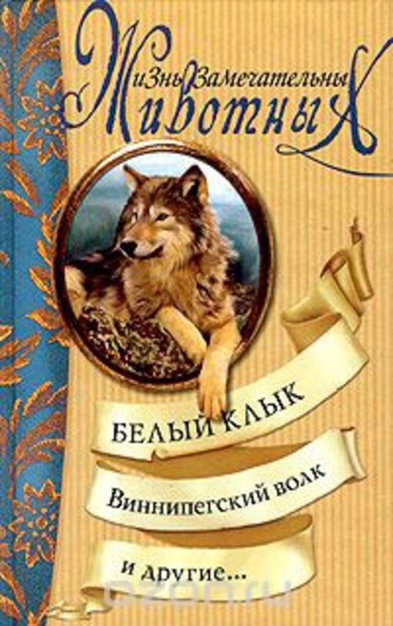 Аудиокниги слушать сетон томпсон. Сетон Томпсон Виннипегский волк. Книга жизнь замечательных животных. Детские книги о жизни Волков. Жизнь замечательных зверей книга.