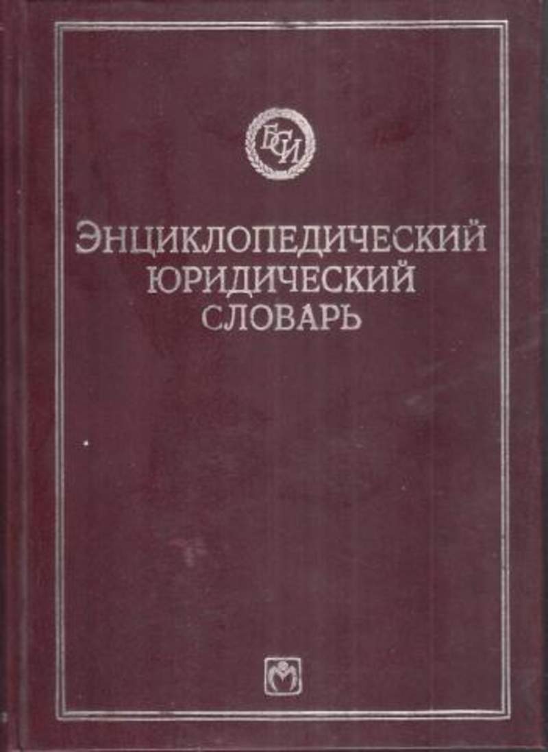 Юридический словарь. Юридический энциклопедический словарь. Юридический словарь книга. Большой юридический словарь Додонов. Словарь по гражданскому праву.