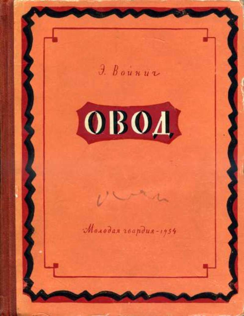 Овод лилиан войнич. Овод книга войнич. Овод книга войнич. Войнич овод вече. Овод книга.