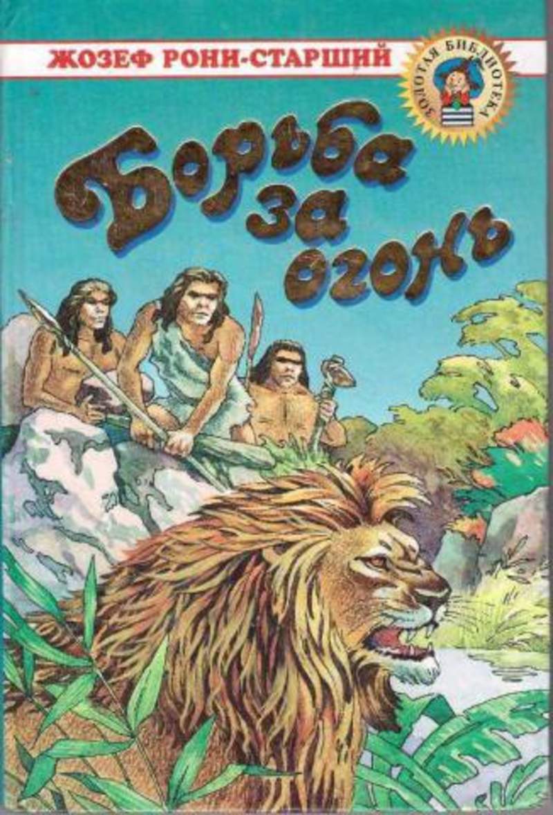 Борьба за огонь. Борьба за огонь Жозеф Анри Рони-старший книга. Жозеф Рони старший борьба за огонь. Борьба за огонь Жозеф Рони книга. Рони-старший Жозеф Анри борьба за огонь.