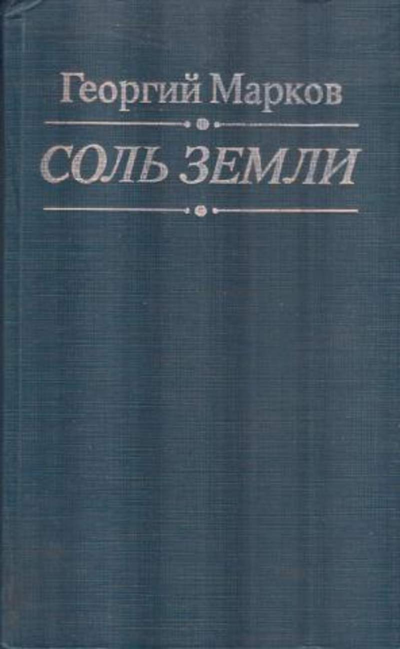 Соль земли книга. Георгий Марков: соль земли. Соль земли книга Автор. Марков соль земли книга. Книга Маркова Строговы соль земли.