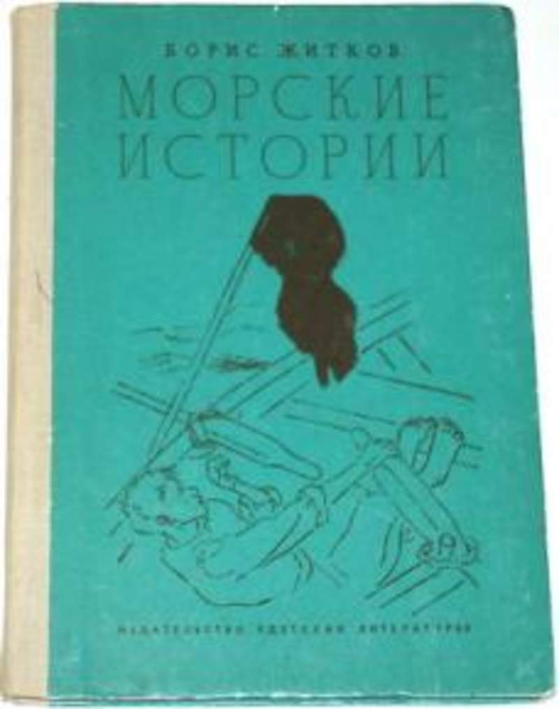 Книга морская история. Житков морские истории книга. Житков морские рассказы книга.