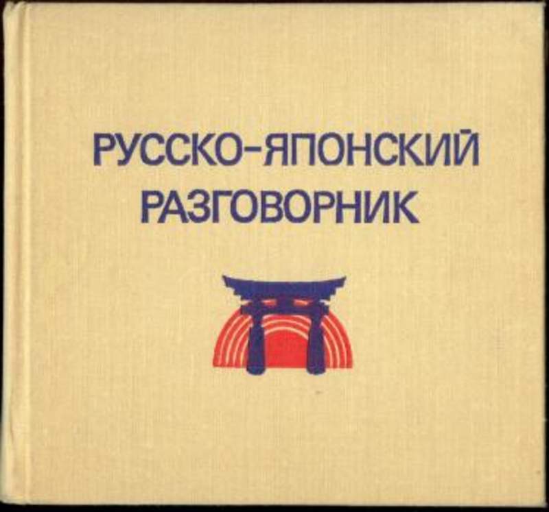 Русско японский. Русско-японский разговорник. Японско русский разговорник. Русско японский язык разговорник. Русско японский разговорный словарь.