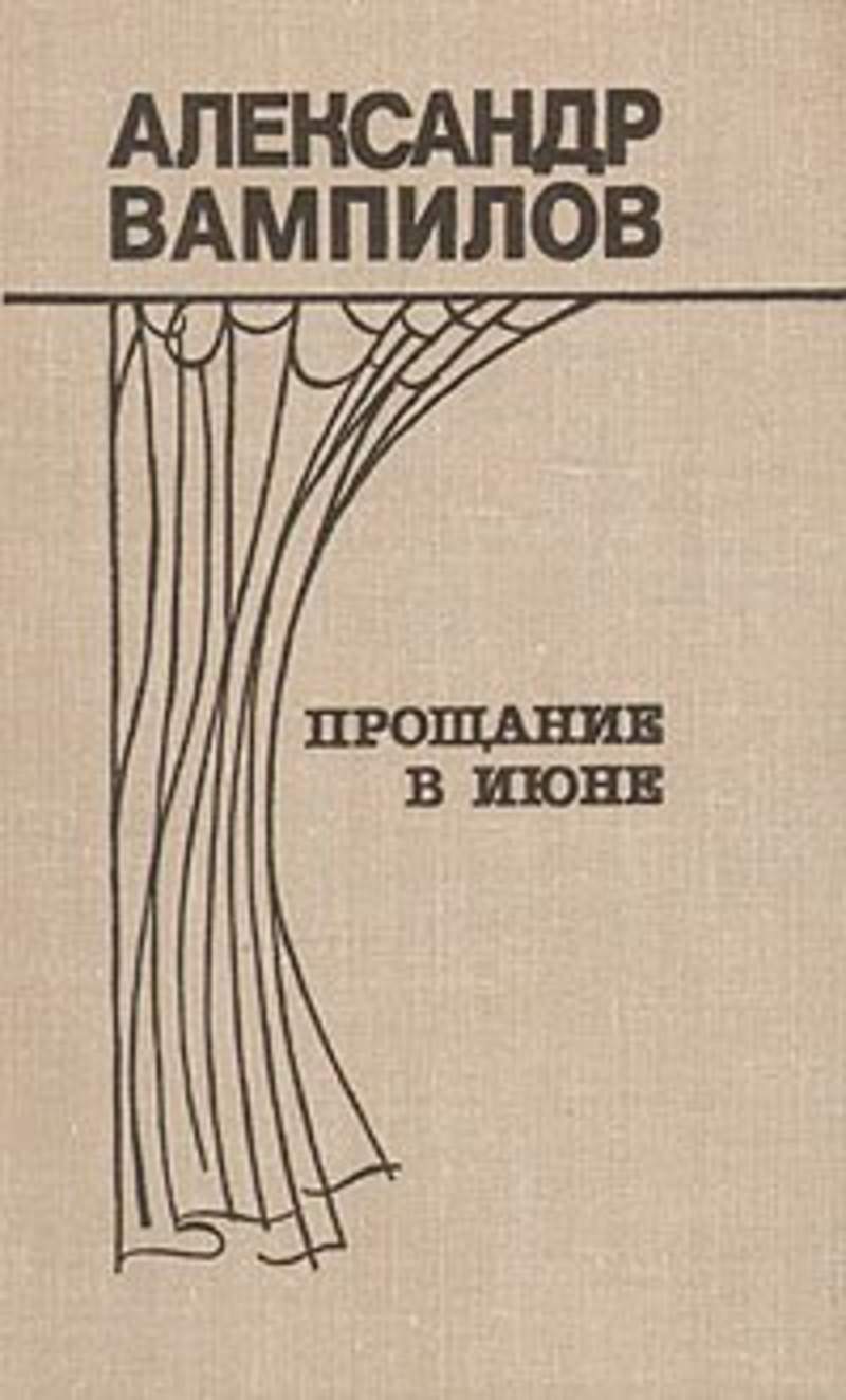 Вампилов прощание в июне презентация