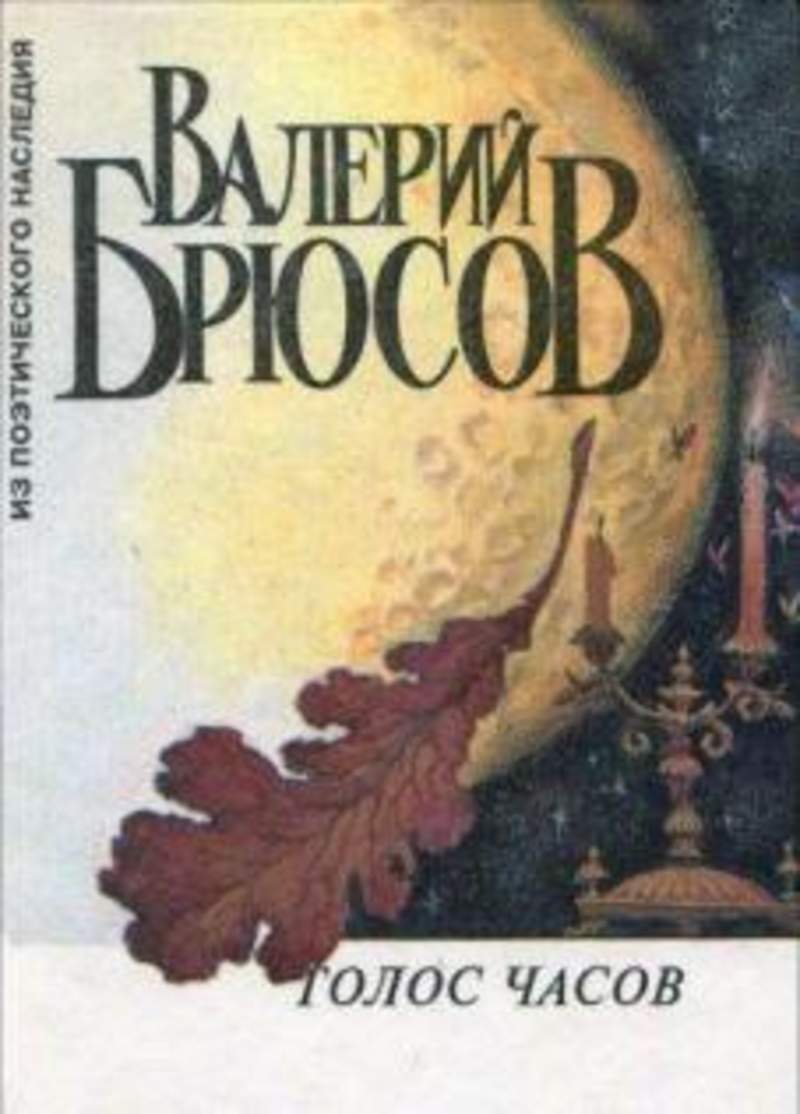 Брюсов рассказы. Книги Брюсова. Брюсов произведения. Книги Брюсова Валерия Яковлевича. Обложки книг Валерия Брюсова.