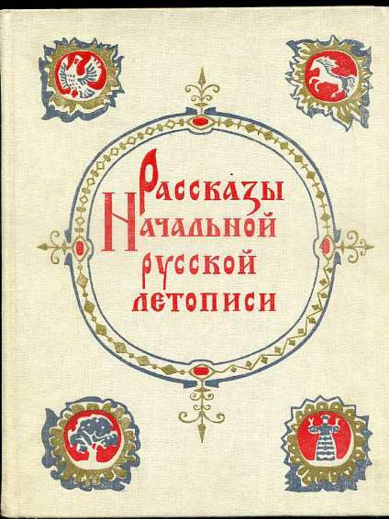 Русские рассказы. Рассказы начальной русской летописи Дмитрий Лихачёв. Обложка древнерусского издания древнерусской летописи. Обложка для современного издания древнерусской летописи. Книга рассказы начальной русской летописи.