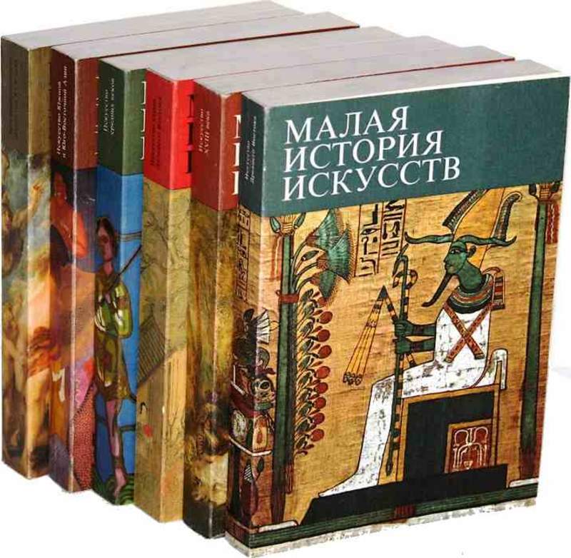 Художественная книга про. Малая история искусств. Книги по искусству. Искусство книги. Книга малая история искусств.