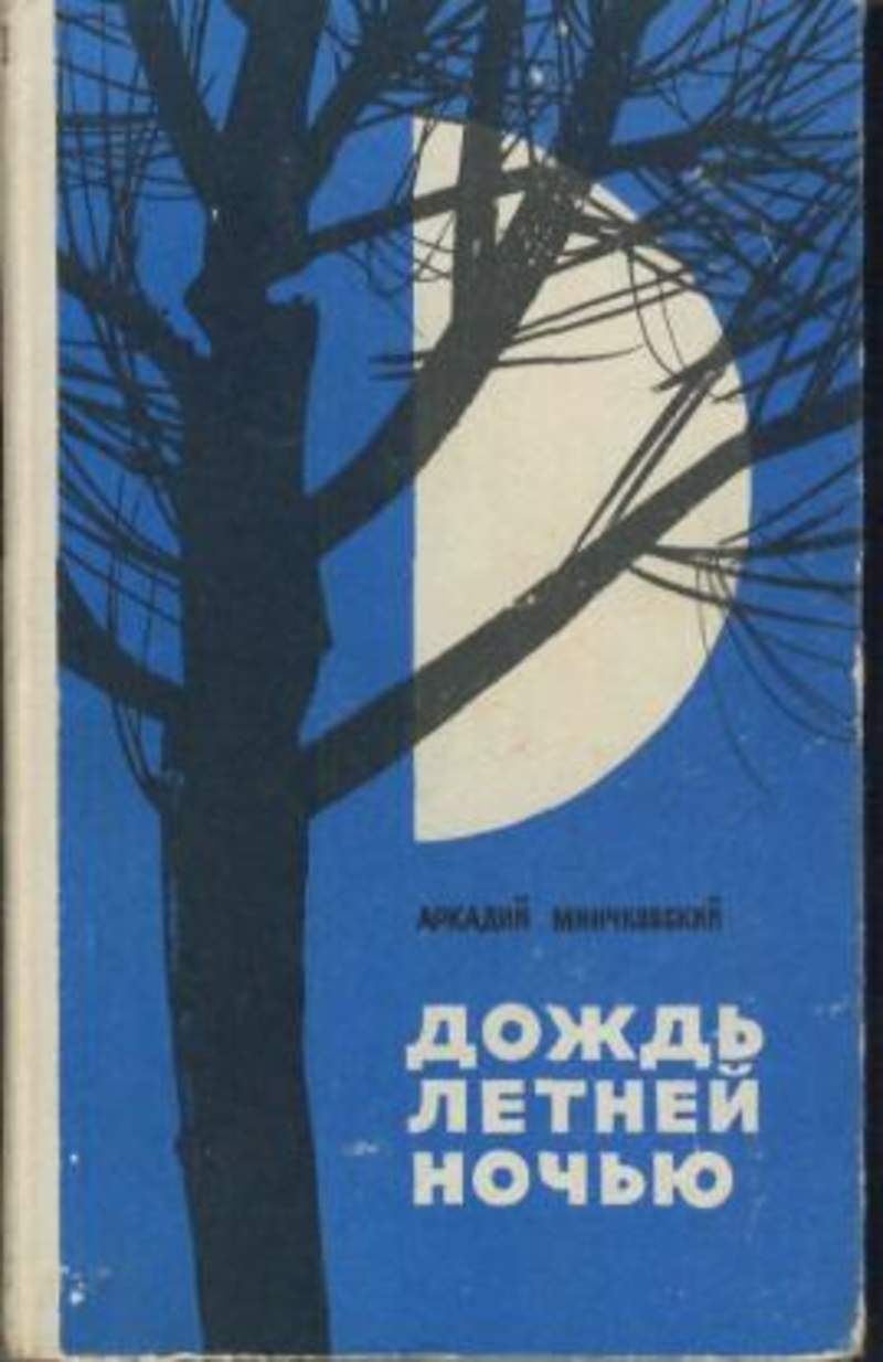 Книга дождь. Дождь книга. Аркадий Минчковский книги. Летний дождь книга. Летний дождь Автор книги.