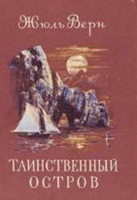 Книга таинственный остров фото