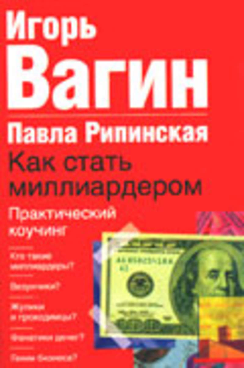 Как стать миллиардером. Как стать миллиардером книга. Как сталь миллиардером. Вагин как стать миллиардером. Игорь вагин как стать миллиардером.