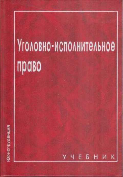 Уголовно Исполнительное Право Картинки