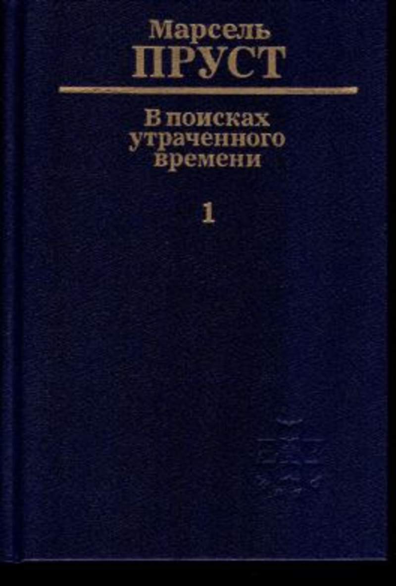 Поиски пруст. Марсель Пруст в поисках утраченного времени. Пруст Марсель в поисках утраченного книги. «В поисках утраченного времени» француза м. Пруста.. В поисках утраченного времени книга книги Марселя Пруста.