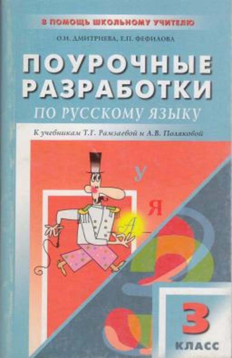 Поурочные разработки ладыженская. Поурочные разработки по русскому языку. Поурочные разработки по русскому языку 3. Поурочные разработки по русскому языку 3 класс. Поурочные разработки 3 класс.