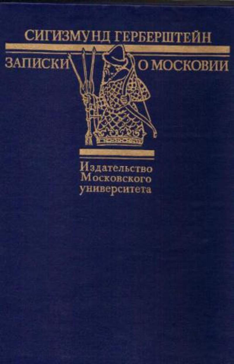 Герберштейн записки о московии. Австрийский дипломат Сигизмунд Герберштейн. Сигизмунд Герберштейн. Записки о Московии. М. МГУ. 1988. «Записки» Сигизмунда Герберштейна.