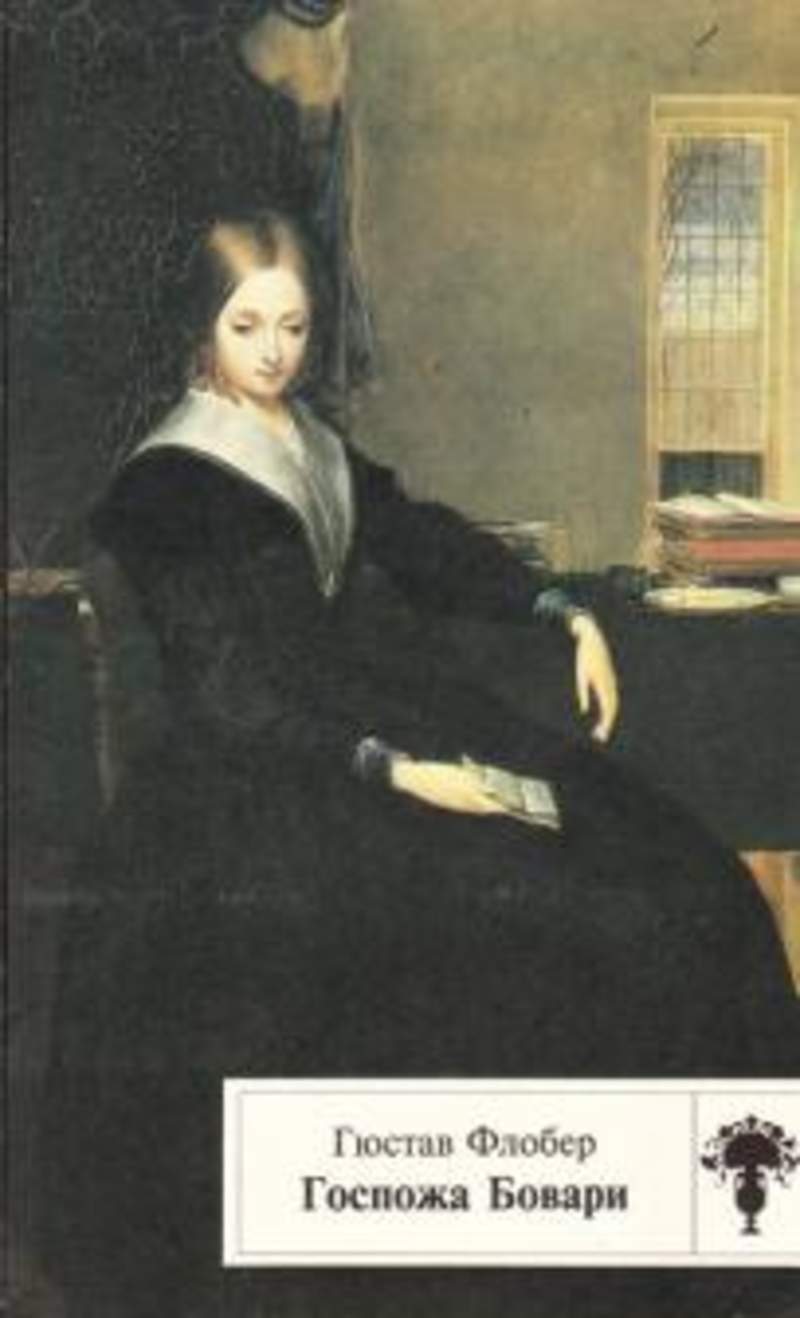 Флобер госпожа. Гюстав Флобер мадам Бовари. Мадам Бовари Гюстав Флобер книга. Мадам Бовари портрет.