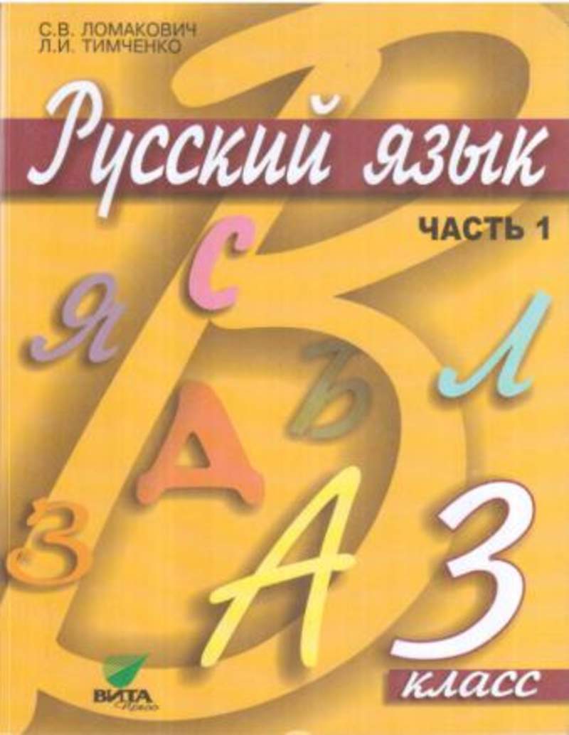 Начальная школа 21 века учебники русский язык. Русский язык учебник 1955. Русский язык 2 класс закожурникова. Ученик русскиого языка. В.