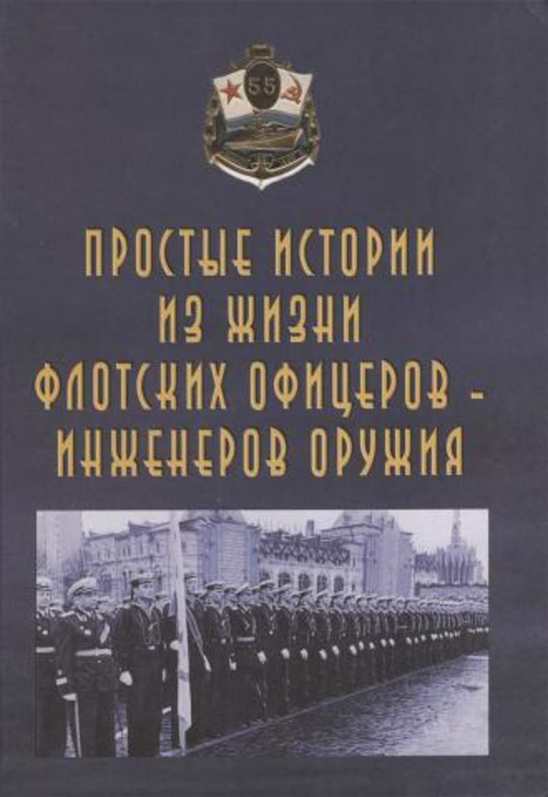 Офицеры книга. Купить книгу офицеры. Флотское офицерство. Купить книгу офицеры Автор Лавров.