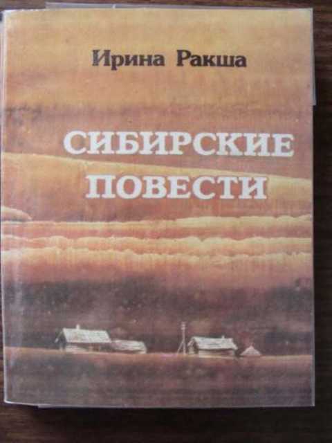 Повести москва. Книги Сибирская повесть. Сибирские повести Автор. Повесть о Москве. Заказать книгу Сибирские повести.