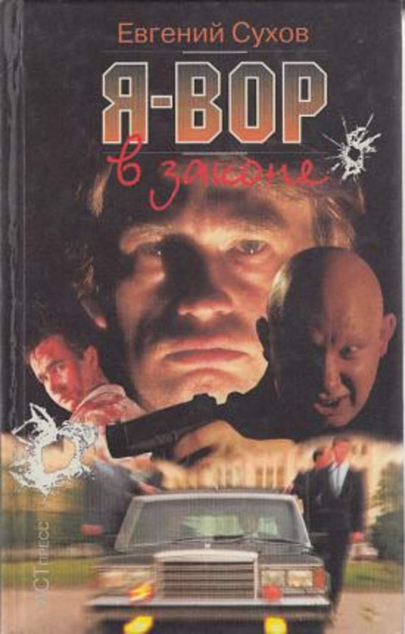 ЕВГЕНИЙ СУХОВ Я ВОР В ЗАКОНЕ КНИГА СКАЧАТЬ БЕСПЛАТНО ЕВГЕНИЙ СУХОВ Я ВОР В ЗАКОНЕ КНИГА СКАЧАТЬ БЕСПЛАТНО