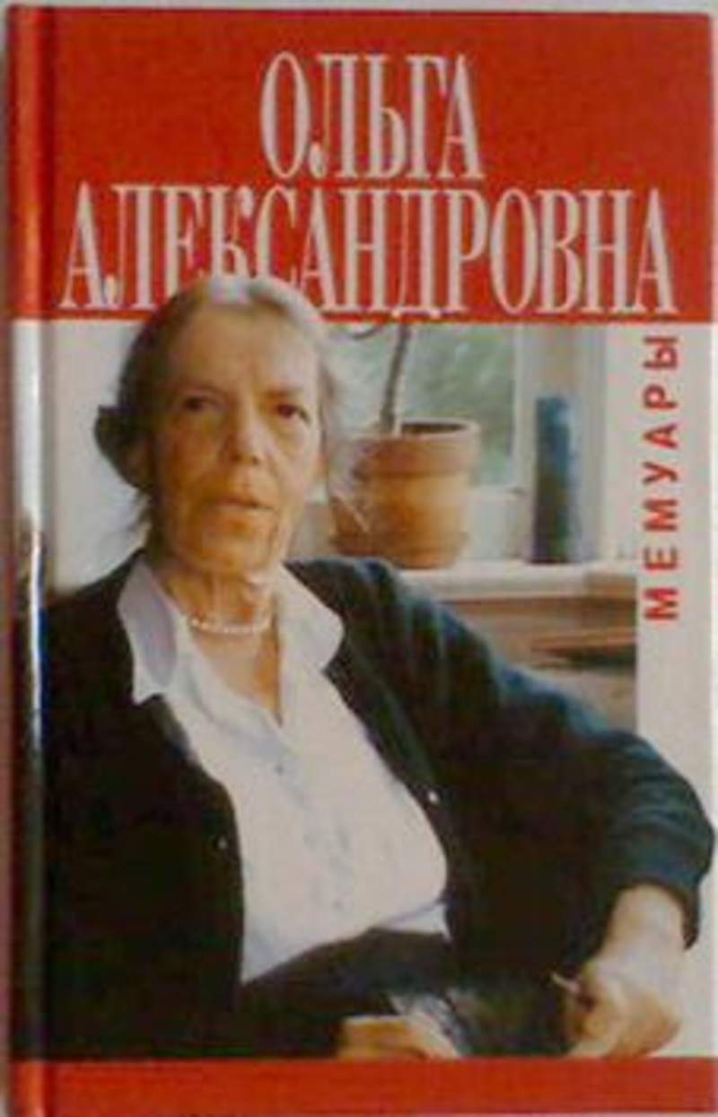 Великие мемуары. Йен Воррес мемуары Великой княгини Ольги Александровны. Мемуары Великой княгини Ольги Александровны. Мемуары Великой княгини Ольги Александровны Романовой. Воспоминания Великой княгини Ольги Александровны Романовой.