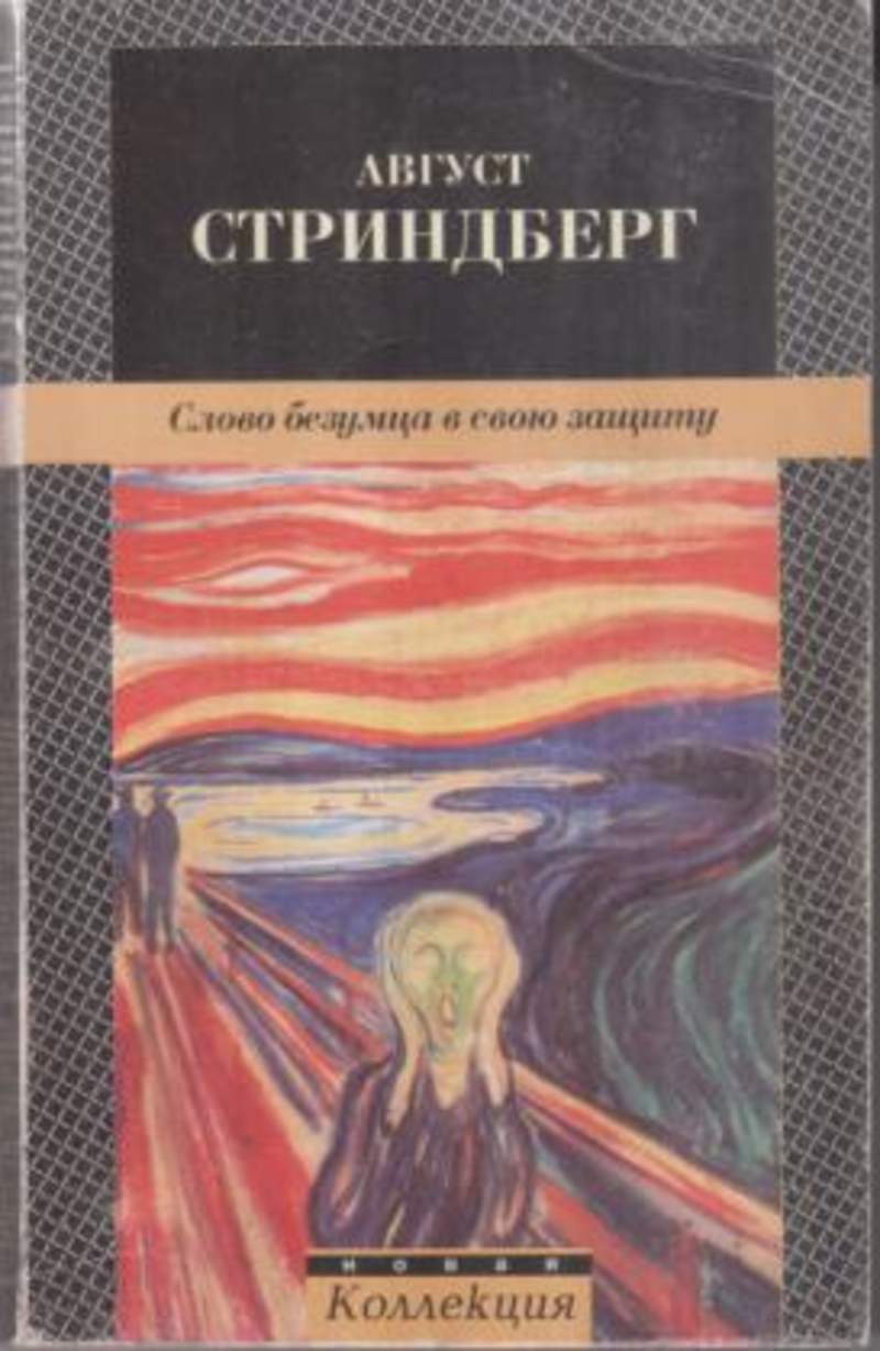 Слова безумца. Стриндберг писатель. Август Стриндберг писатель. Слово безумца в свою защиту август Стриндберг. Слово безумца в свою защиту.