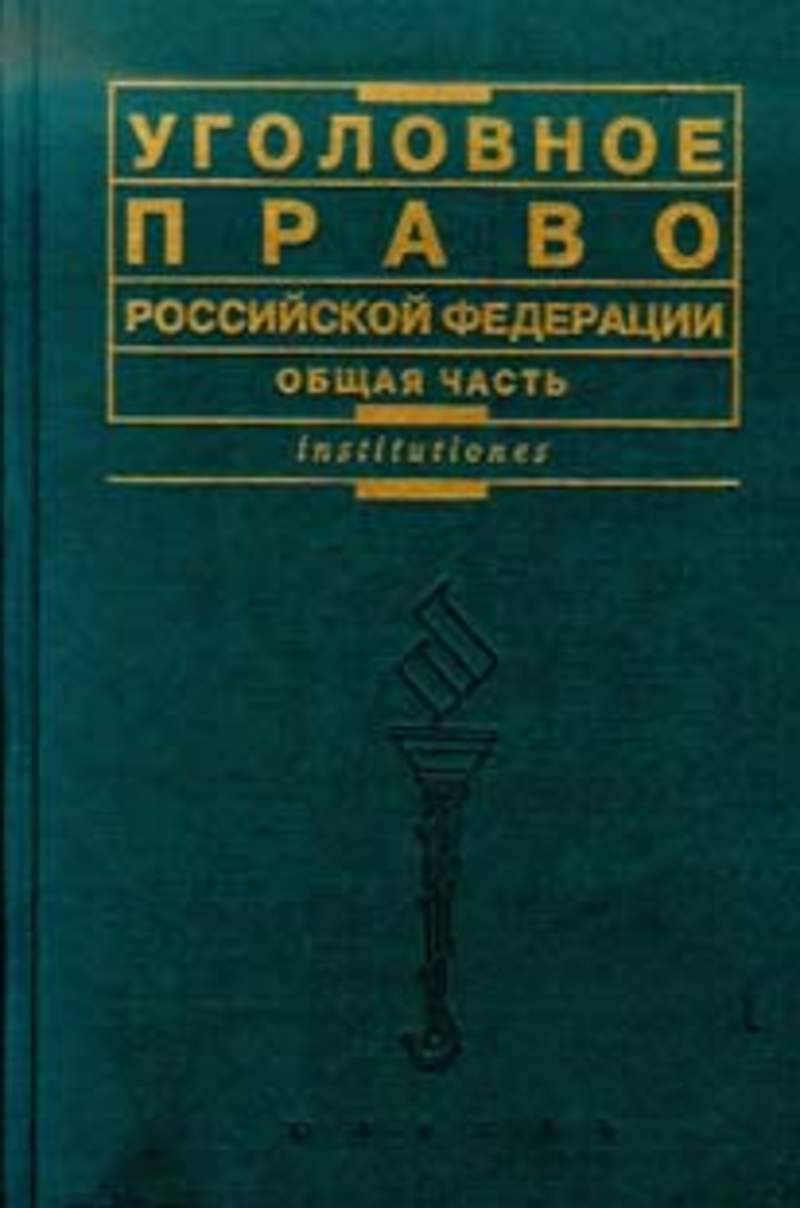 Уголовное Право Общая Часть Учебник Купить