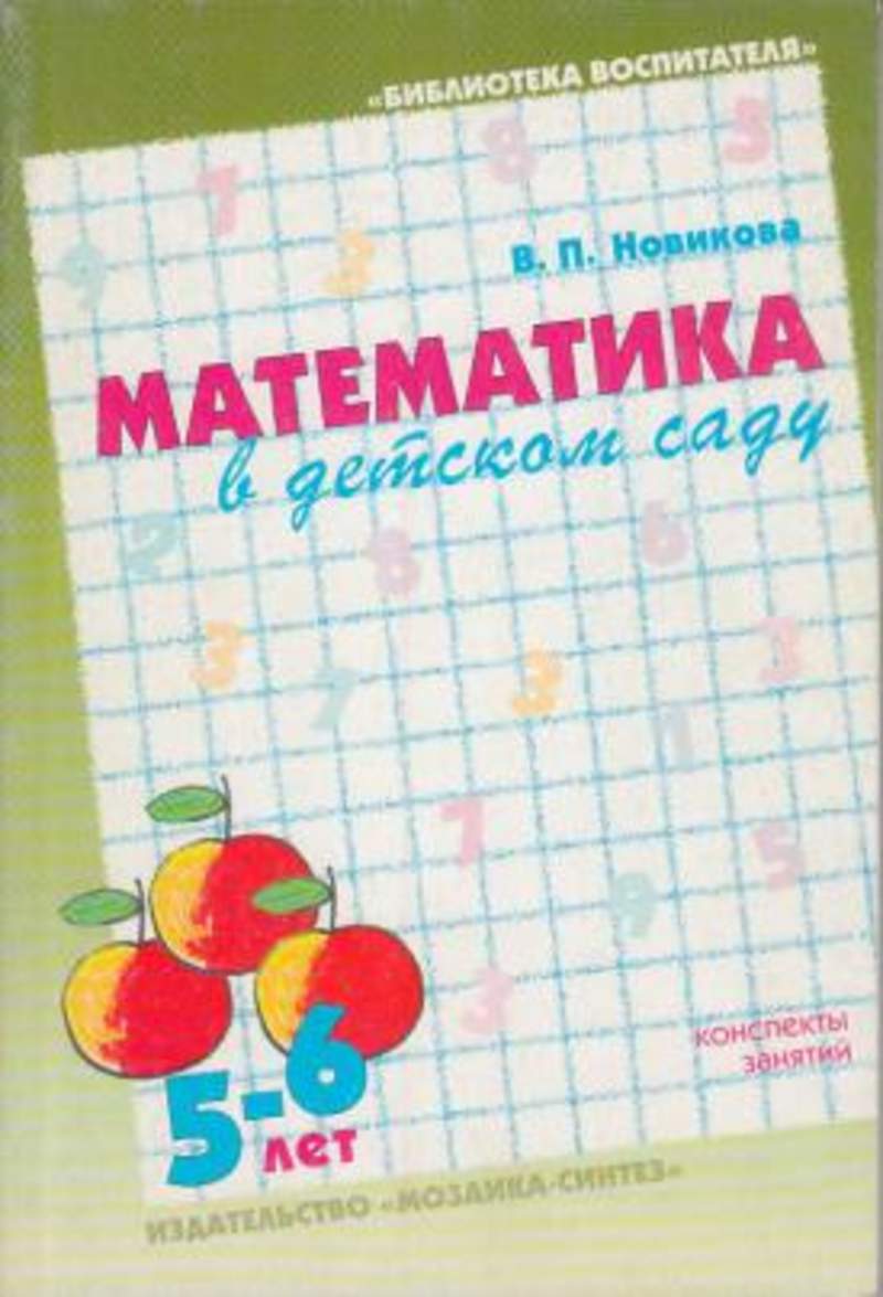 Конспекты занятий 5 6 лет. В.П.Новикова математика в детском саду для детей 5-6 лет. Новикова математика 5-6 лет. В.П.Новикова «математика в детском саду» для детей 5-6 лет. Стр.5. Новикова математика в детском саду 5-6 лет.