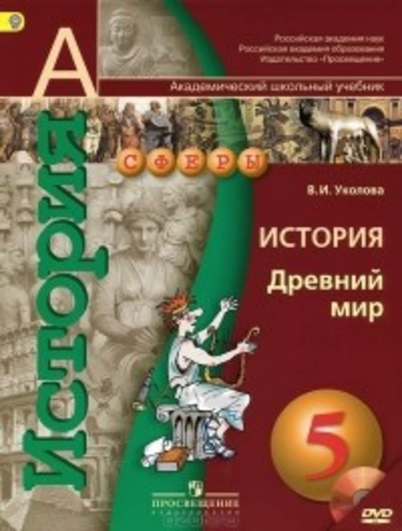 Учебник истории 5 класс электронная версия. Древняя история 5 класс учебник. Учебник истории древний мир. Учебник по всеобщей истории 5 класс. Вигасин а.