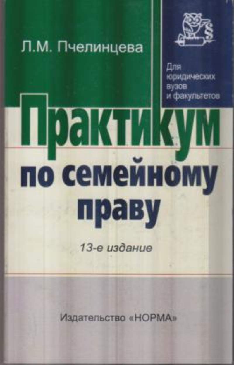 ПЧЕЛИНЦЕВА СЕМЕЙНОЕ ПРАВО 2016 ГОД СКАЧАТЬ БЕСПЛАТНО ПЧЕЛИНЦЕВА СЕМЕЙНОЕ ПРАВО 2016 ГОД СКАЧАТЬ БЕСПЛАТНО