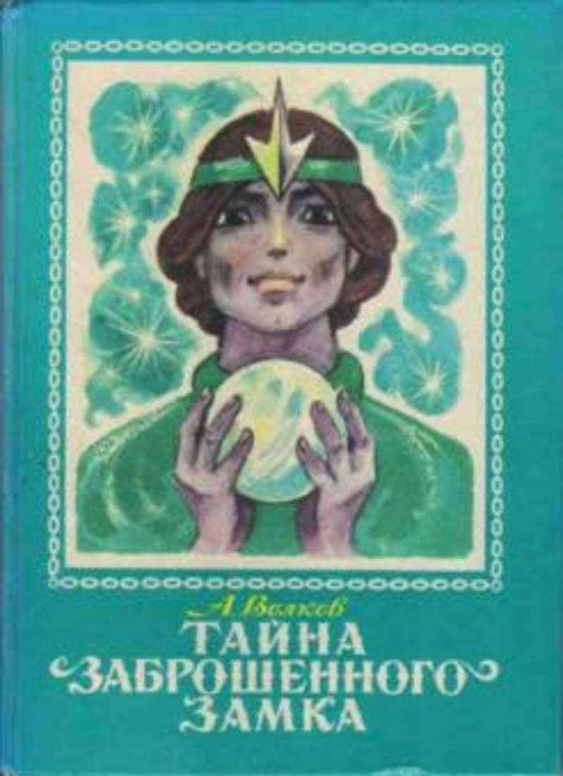 Тайна заброшенного замка. Волков Александр Мелентьевич тайна заброшенного замка. Александр Волков 