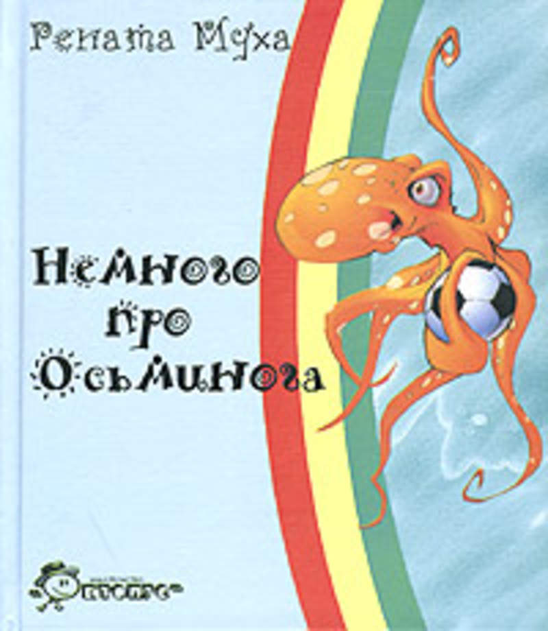 Книга немного. Немного про осьминога Муха Рената Григорьевна. Осьминог книга. Книжки детские об осьминогах. Немного про осьминога книга.