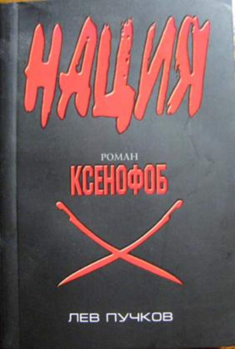 Ксенофоб. Лев Пучков фото. Лев Пучков биография. Берк Джен книги.