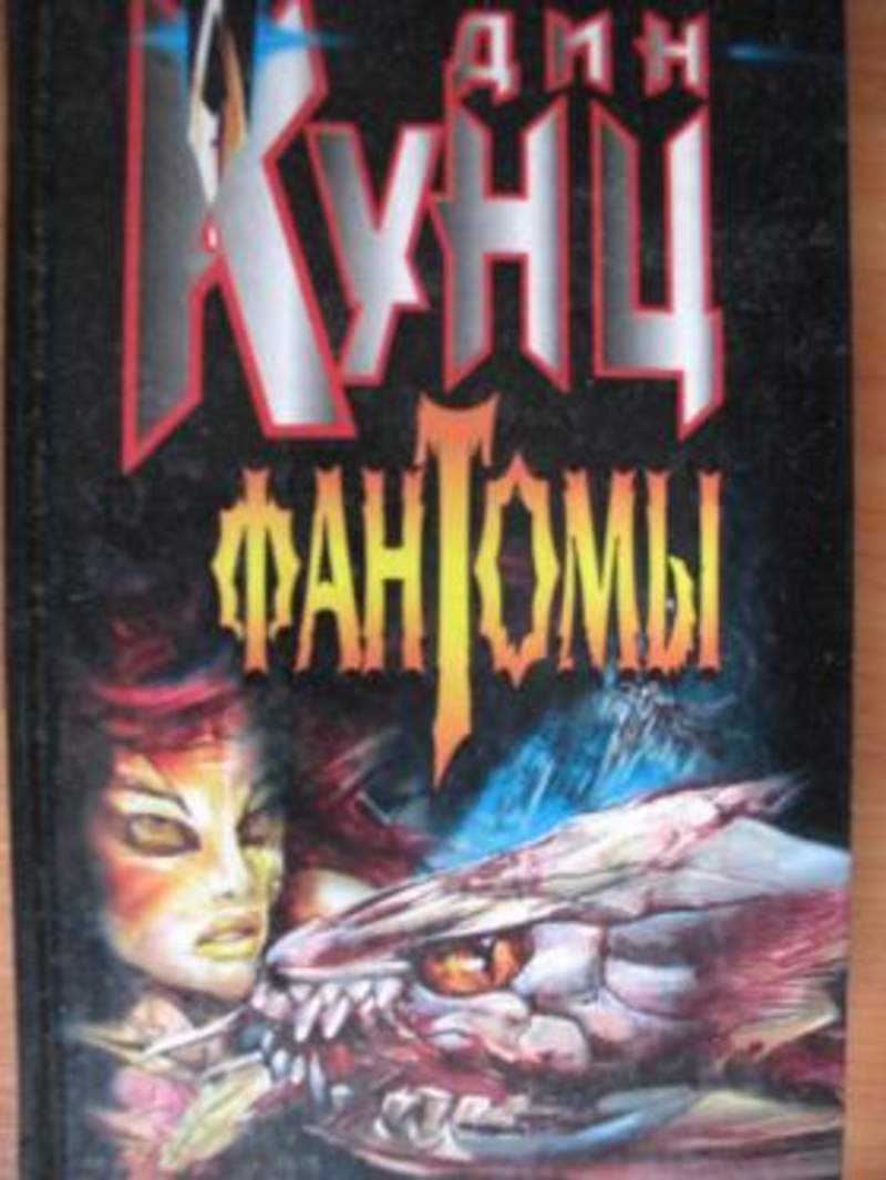 Фантом кунц. Кунц Фантомы. Фантом книга.