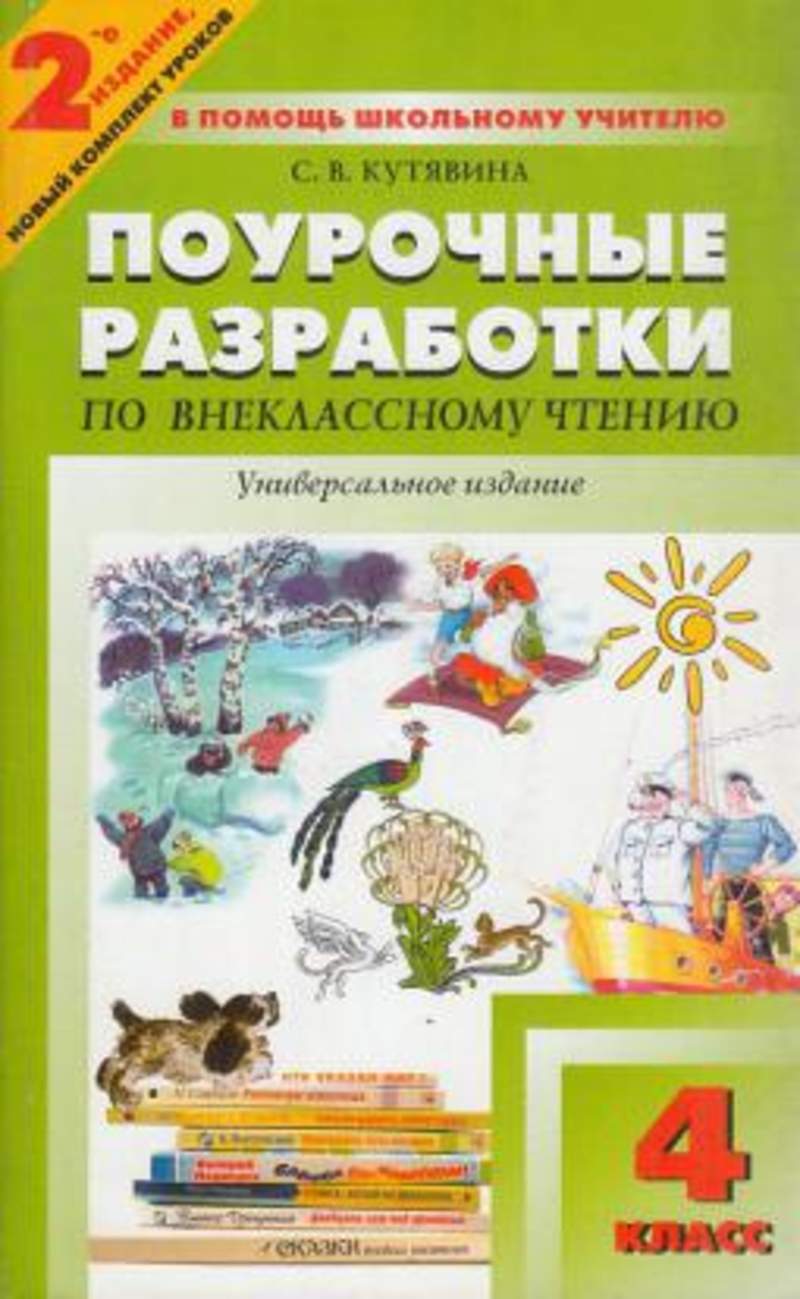 И Ф ЯЦЕНКО ПОУРОЧНЫЕ РАЗРАБОТКИ ПО ВНЕКЛАССНОМУ ЧТЕНИЮ 2 КЛАСС СКАЧАТЬ БЕСПЛАТНО И Ф ЯЦЕНКО ПОУРОЧНЫЕ РАЗРАБОТКИ ПО ВНЕКЛАССНОМУ ЧТЕНИЮ 2 КЛАСС СКАЧАТЬ БЕСПЛАТНО
