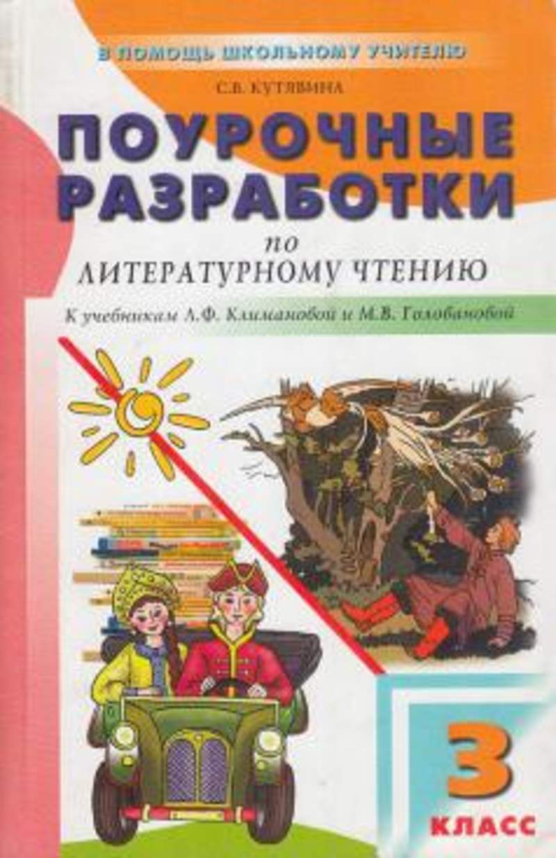 ПОУРОЧНЫЕ РАЗРАБОТКИ ПО ЛИТЕРАТУРНОМУ ЧТЕНИЮ ГОРЕЦКИЙ 3 КЛАСС СКАЧАТЬ БЕСПЛАТНО ПОУРОЧНЫЕ РАЗРАБОТКИ ПО ЛИТЕРАТУРНОМУ ЧТЕНИЮ ГОРЕЦКИЙ 3 КЛАСС СКАЧАТЬ БЕСПЛАТНО