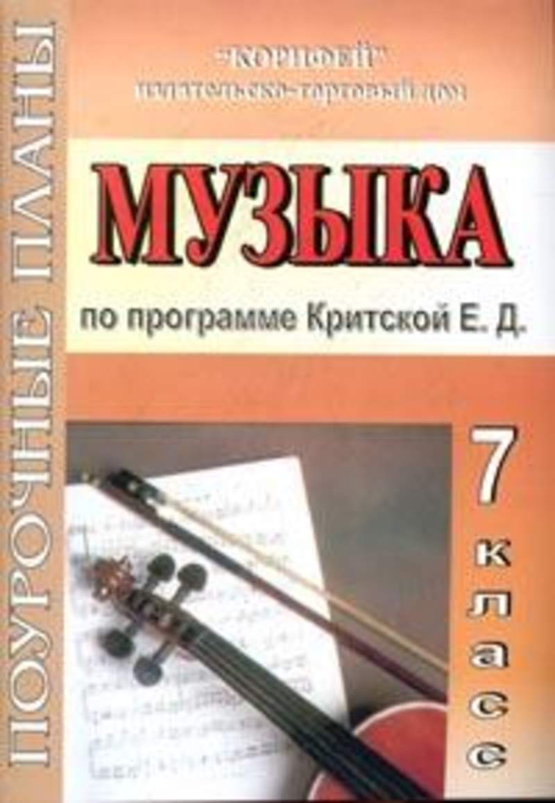 ПОУРОЧНОЕ ПЛАНИРОВАНИЕ МУЗЫКА 7 КЛАСС КРИТСКАЯ СКАЧАТЬ БЕСПЛАТНО ПОУРОЧНОЕ ПЛАНИРОВАНИЕ МУЗЫКА 7 КЛАСС КРИТСКАЯ СКАЧАТЬ БЕСПЛАТНО