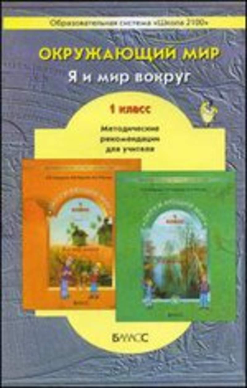 Литература окружающий. Методические указания окружающий мир первый класс. Окружающий мир 1 класс Вахрушев методические рекомендации. Окружающий мир 1 класс Баласс. Я И мир вокруг 1 класс.