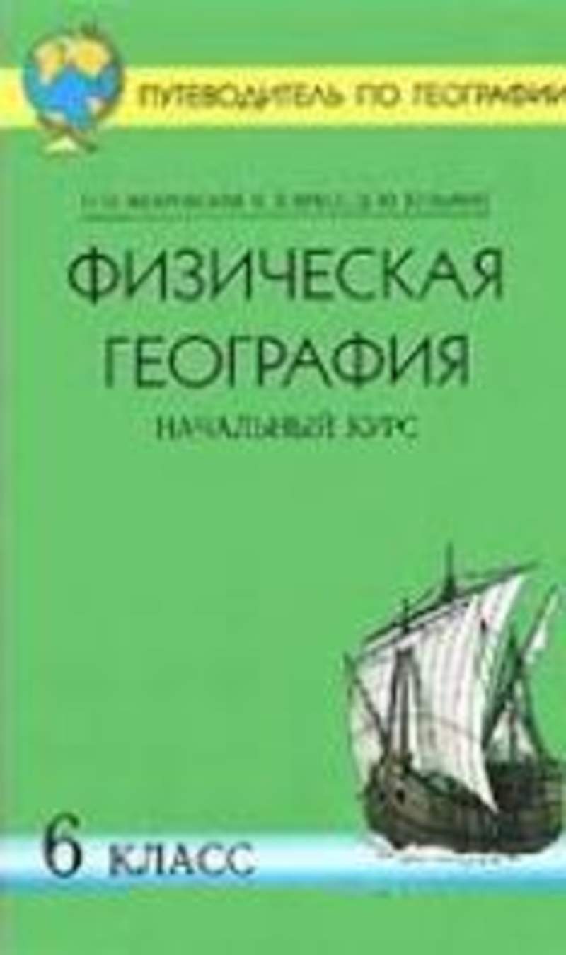 Физическая география 6 класс. Путеводитель по географии. Географический путеводитель. Начальный курс физической географии. Методическое пособие по физической географии 6 класса.