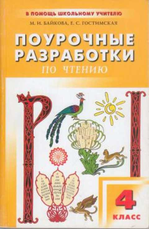 Поурочные разработки 4 класс. Поурочные разработки по чтению 4 класс. Поурочные разработки 4 класс литературное чтение. Поурочные разработки по литературе 4 класс. Поурочные разработки по чтению 5 класс.