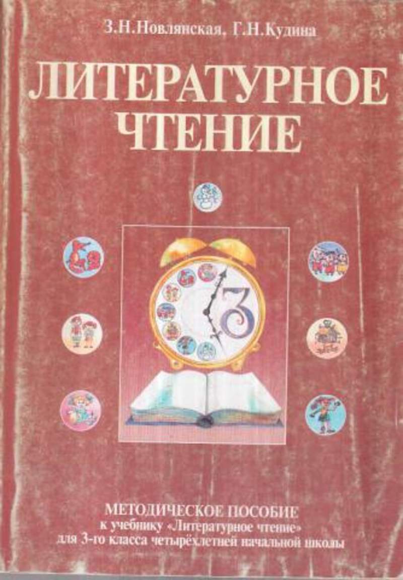 Литературное чтение 93. Литературное чтение – г.н. Кудина, з.н.Новлянская.. Кудина, Новлянская: тетрадь к учебнику 