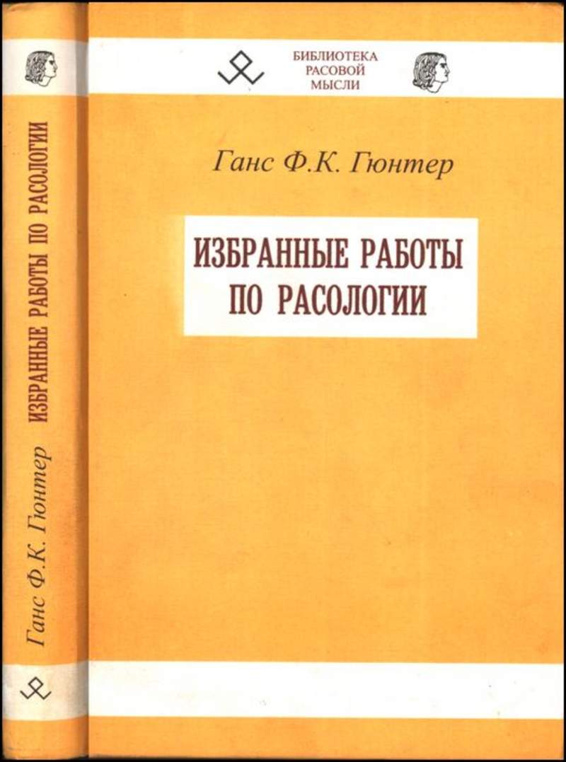 Избранные работы. Ханс Гюнтер расология. Ганс Гюнтер избранные работы по расологии. Ганс Гюнтер книги. Библиотека расовой мысли.