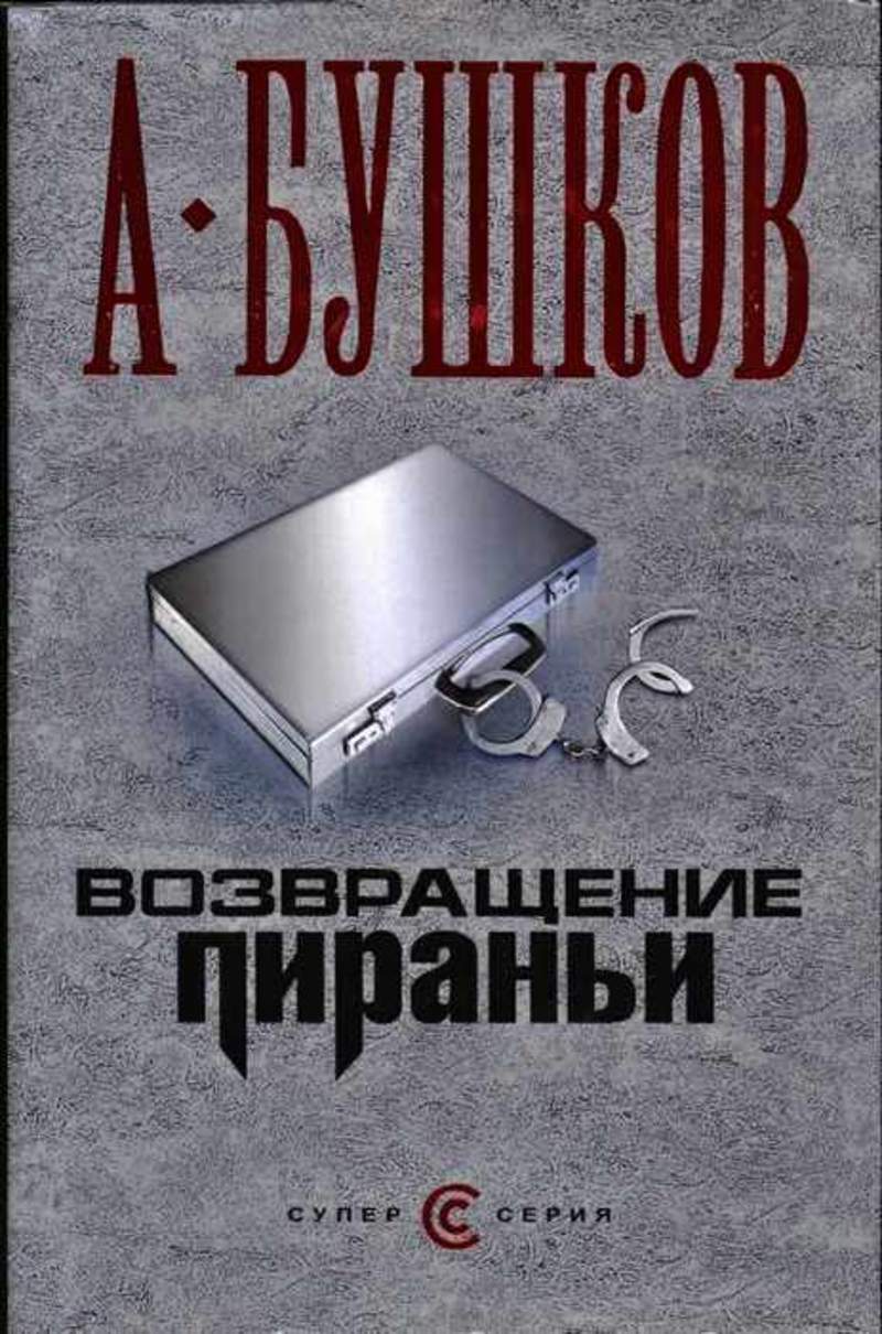 Слушать цикл пиранья. Книга "Возвращение пираньи" Бушков.