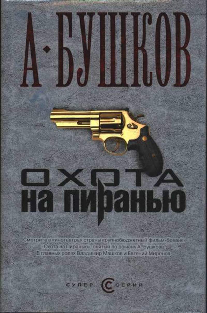 Пиранья книги. Бушков охота на пиранью.