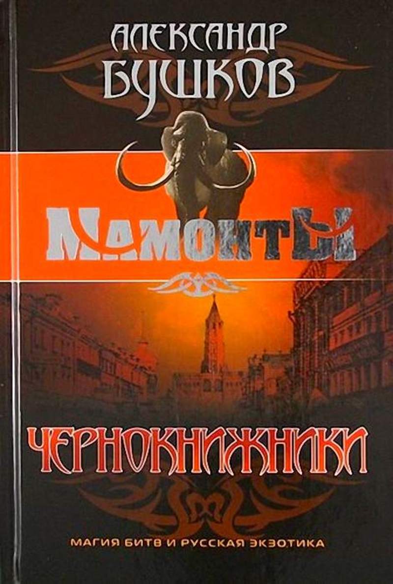 Бушков аудиокниги. Бушков Александр - золотой демон. Александр Бушков завороженные. Бушков дом с привидениями обложка.