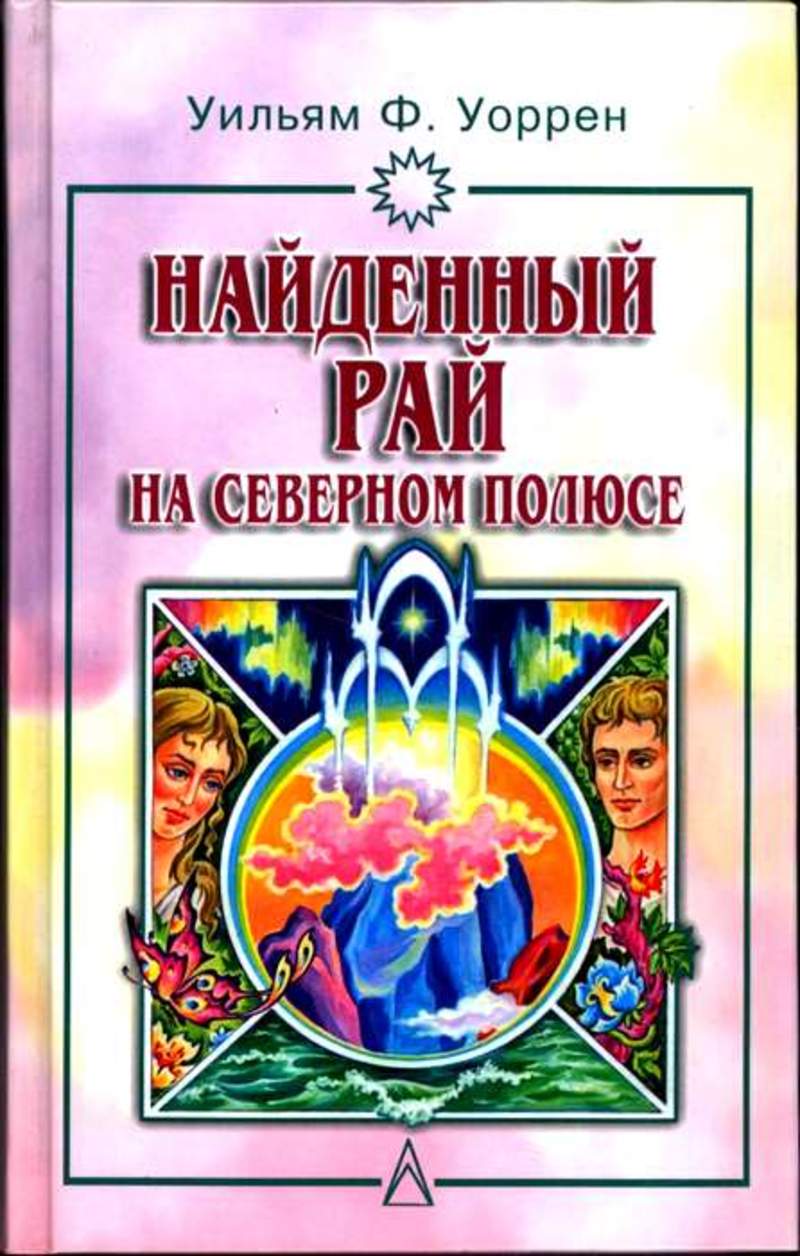 Отыщешь рай. Найденный рай книга. Найденный рай. Уильям Уоррен.
