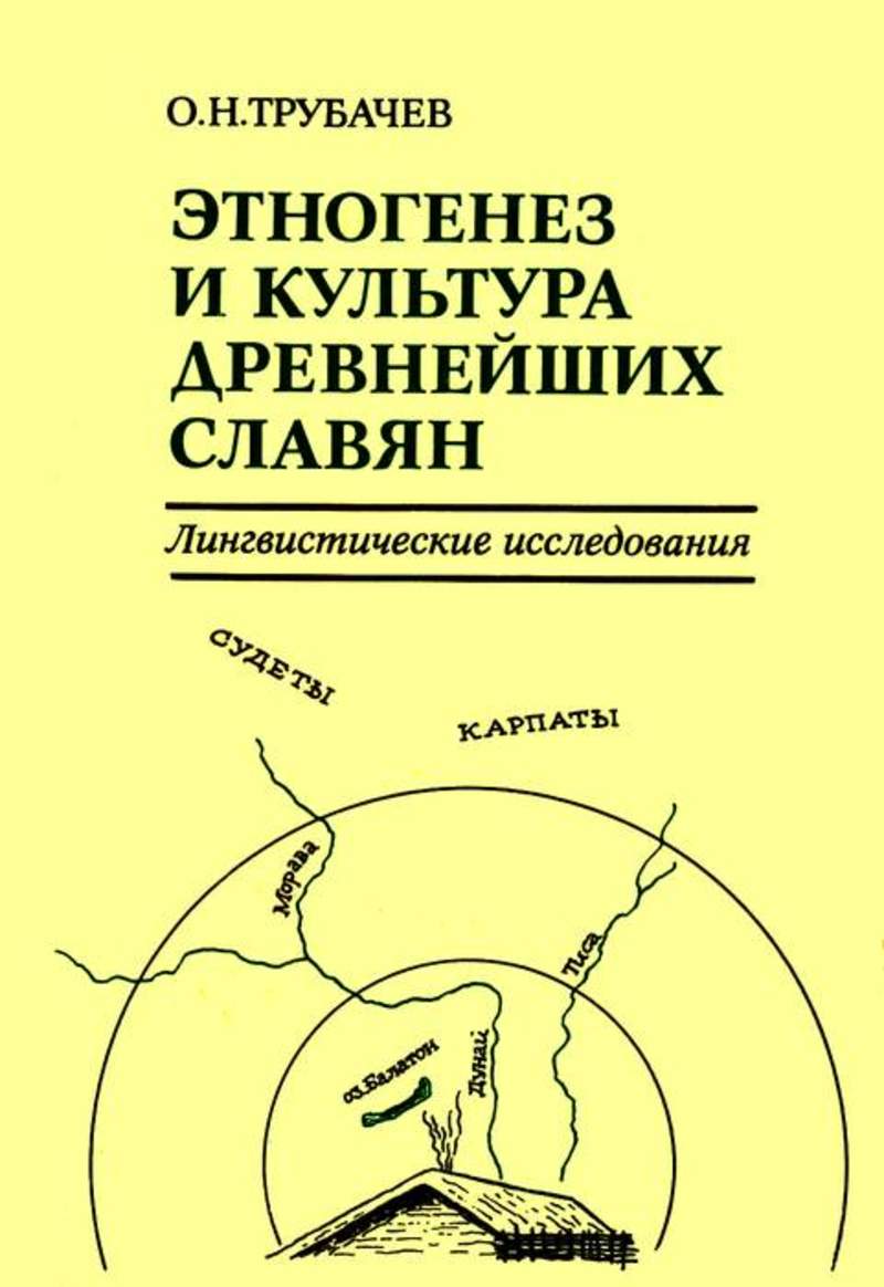 Этногенез славян. Этногенез и культура древнейших славян. Этногенез славян книга. Трубачев о. н. книги. Книги про Этногенез восточных славян.