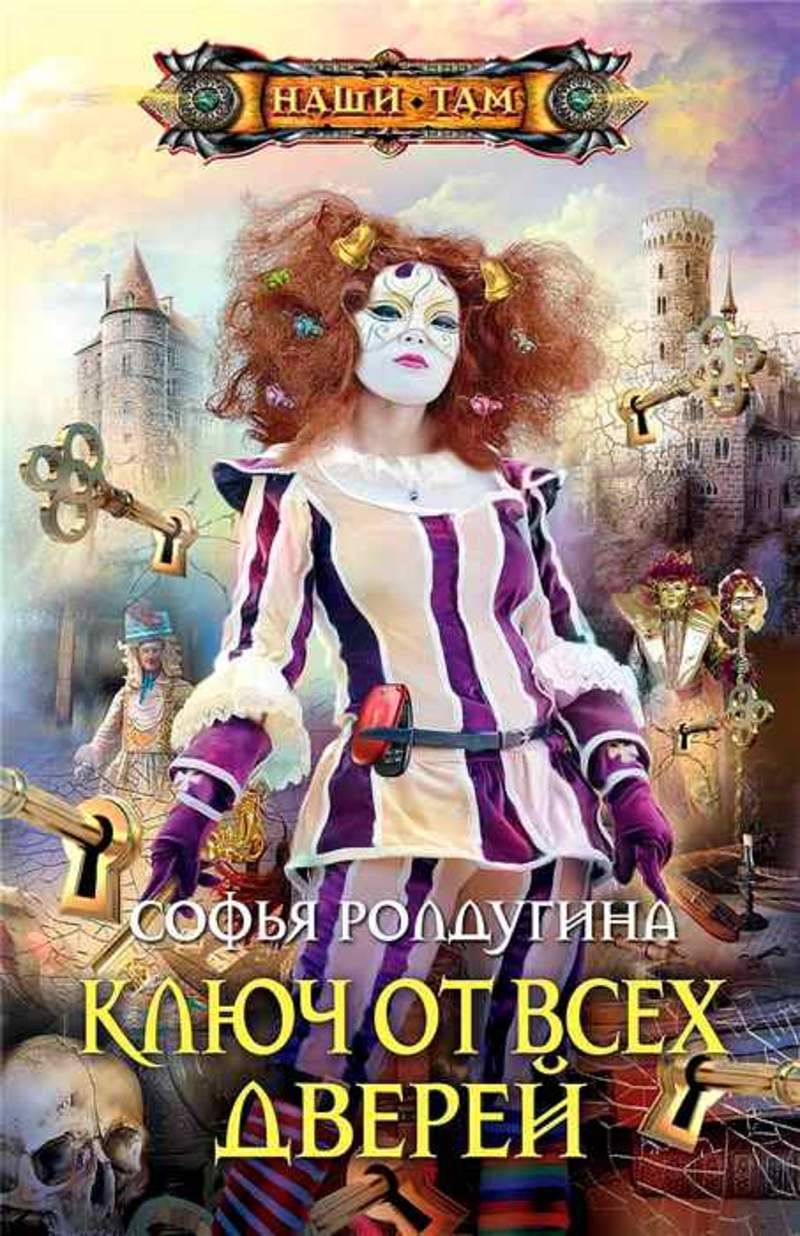 лале опал. кейт хадсон ключ от всех дверей душ. ключ от всех дверей крига. ключ от всех дверей ролдугина. ключ от всех дверей ролдугина.